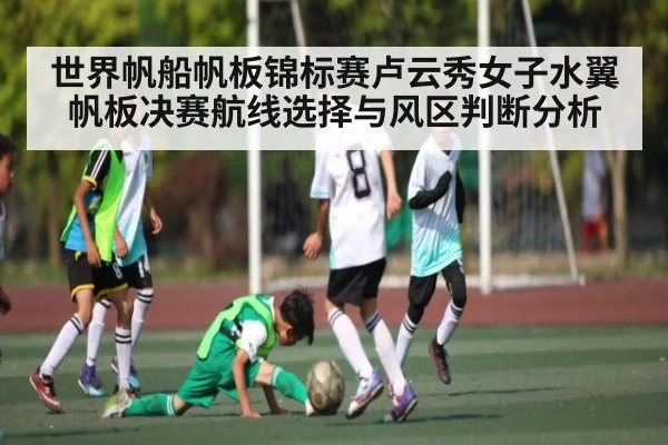 世界帆船帆板锦标赛卢云秀女子水翼帆板决赛航线选择与风区判断分析